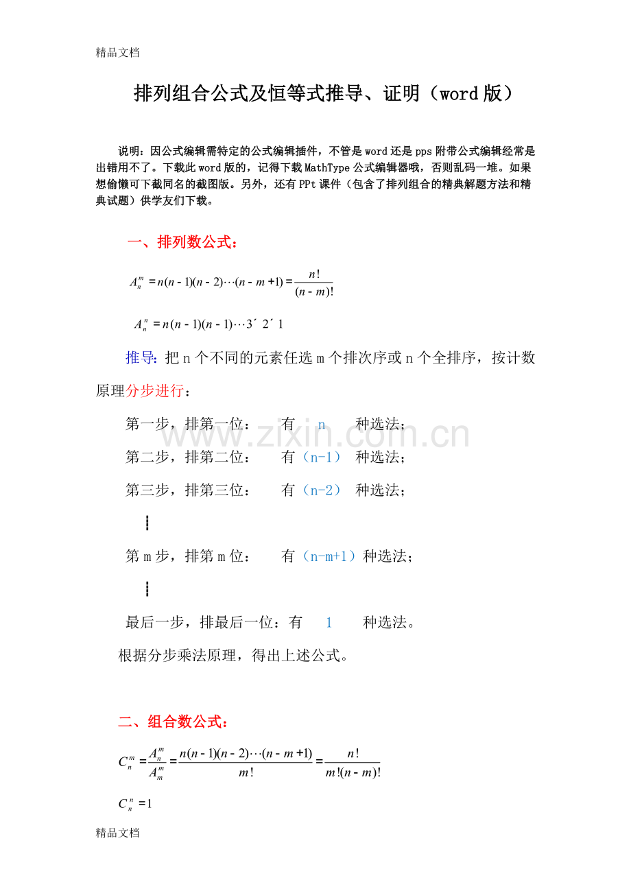 排列组合公式及恒等式推导、证明(word版)资料.doc_第1页