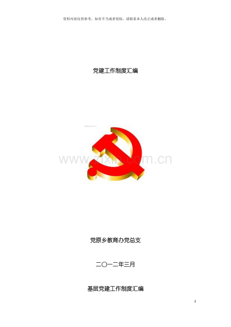 基层党建工作制度汇编.doc_第2页