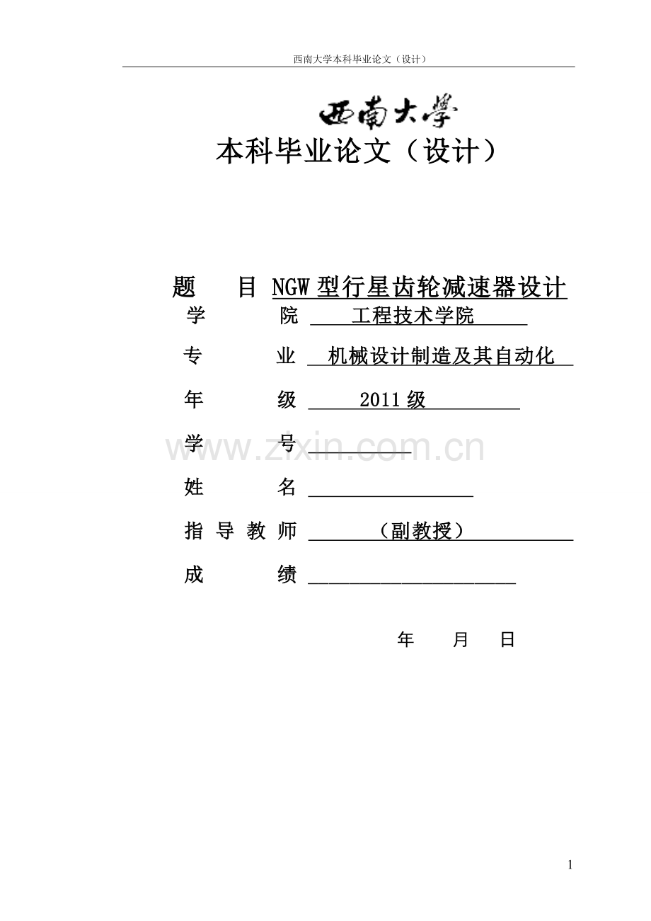 NGW型行星齿轮减速器设计.doc_第1页