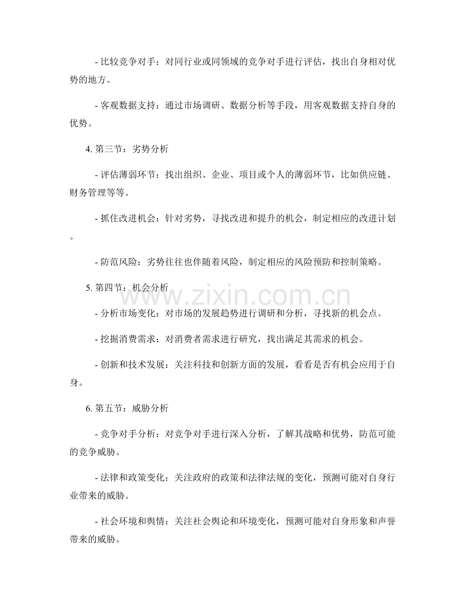 在报告中使用SWOT分析的方法和步骤.docx_第2页