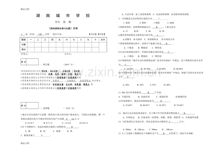 固体废物处理与处置试题(4)含答案.doc_第1页