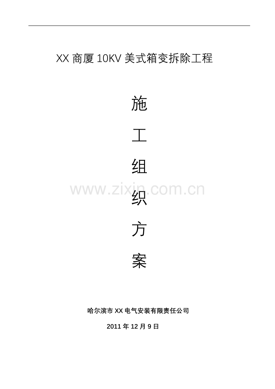 某商厦10KV美式箱变拆除工程施工组织方案.doc_第2页