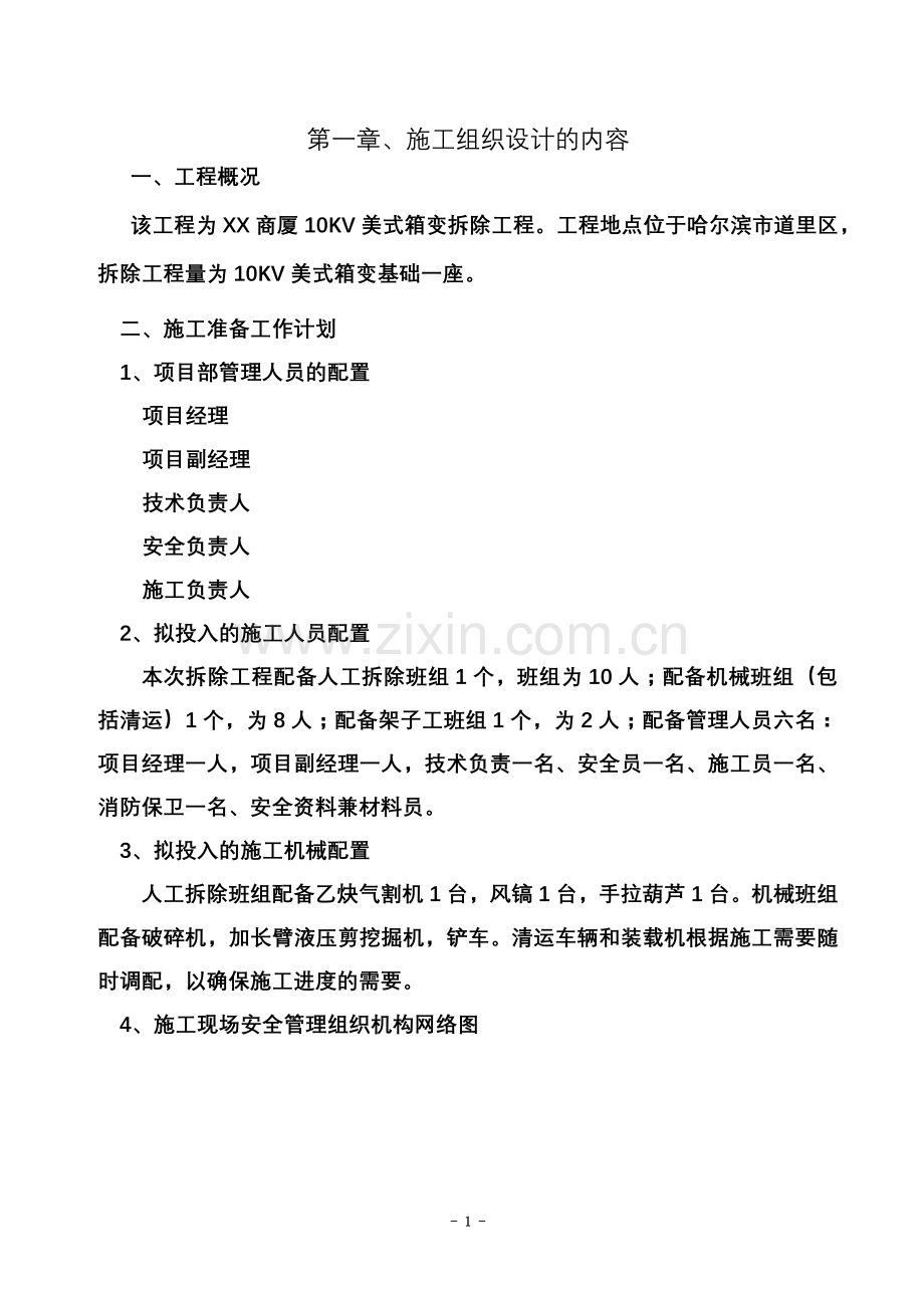 某商厦10KV美式箱变拆除工程施工组织方案.doc_第3页