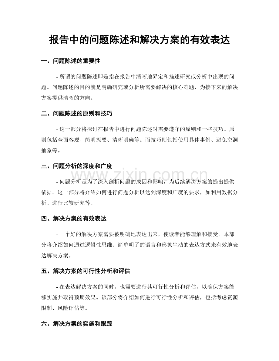 报告中的问题陈述和解决方案的有效表达.docx_第1页