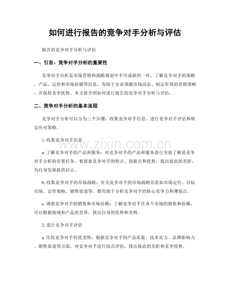 如何进行报告的竞争对手分析与评估.docx_第1页