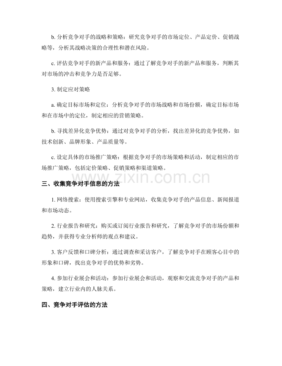 如何进行报告的竞争对手分析与评估.docx_第2页