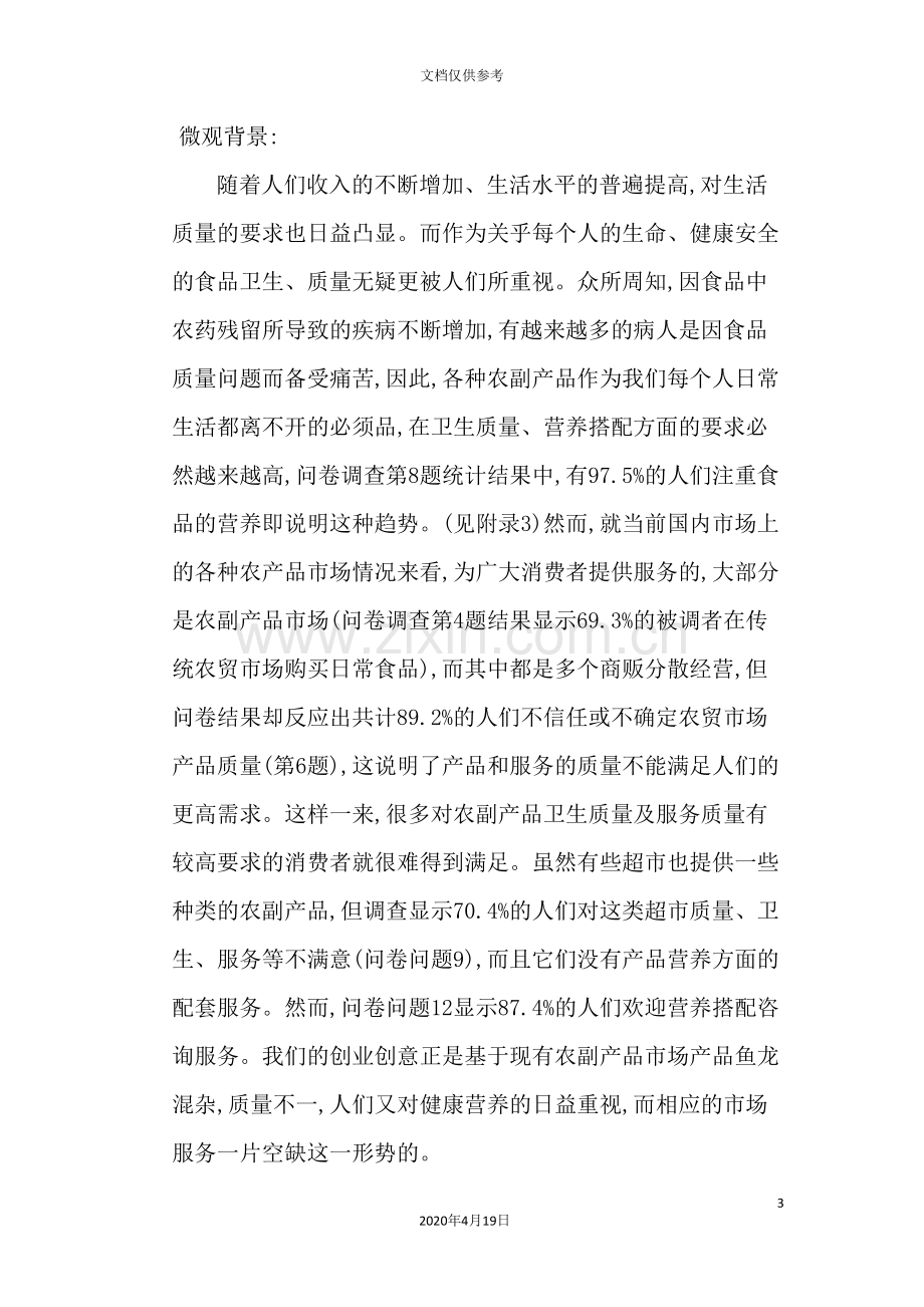 公司绿色有机农副产品商业计划书.doc_第3页