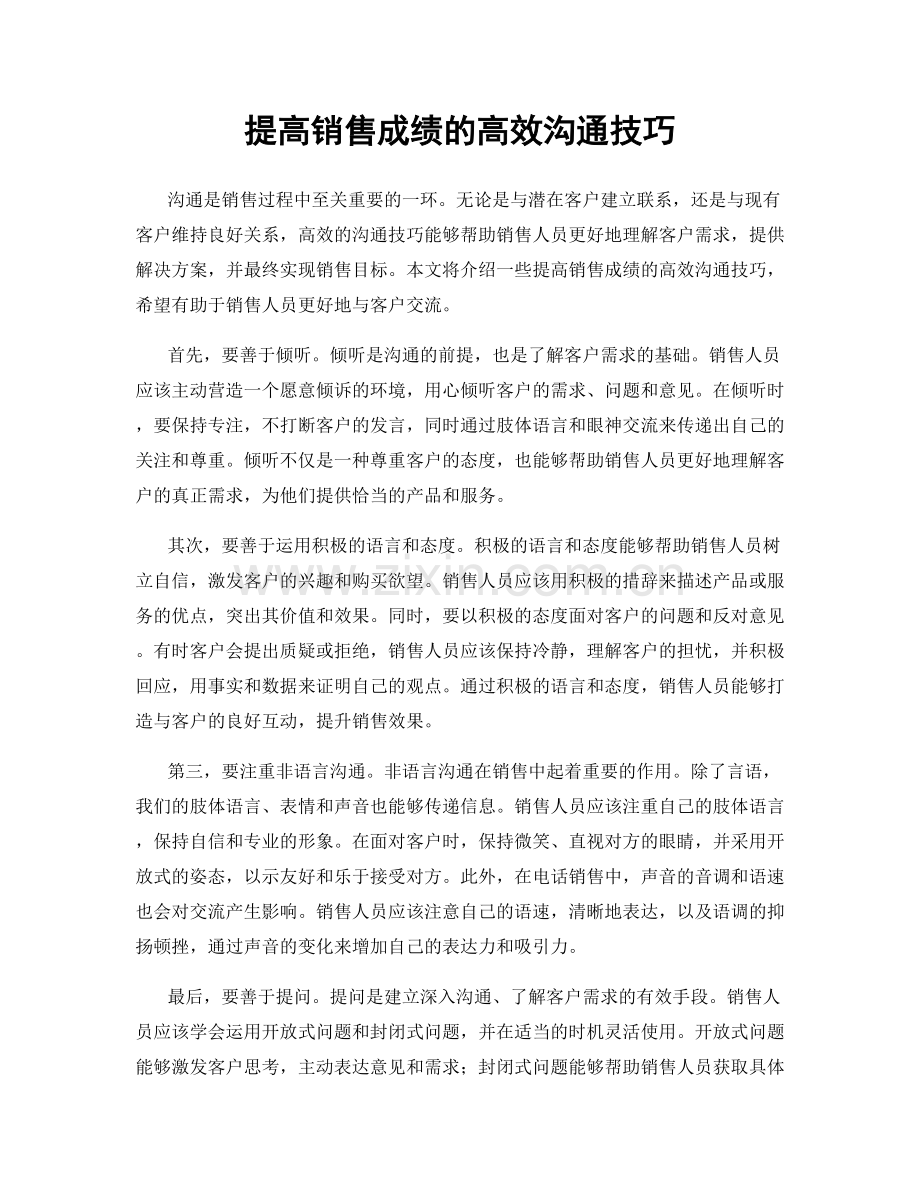 提高销售成绩的高效沟通技巧.docx_第1页