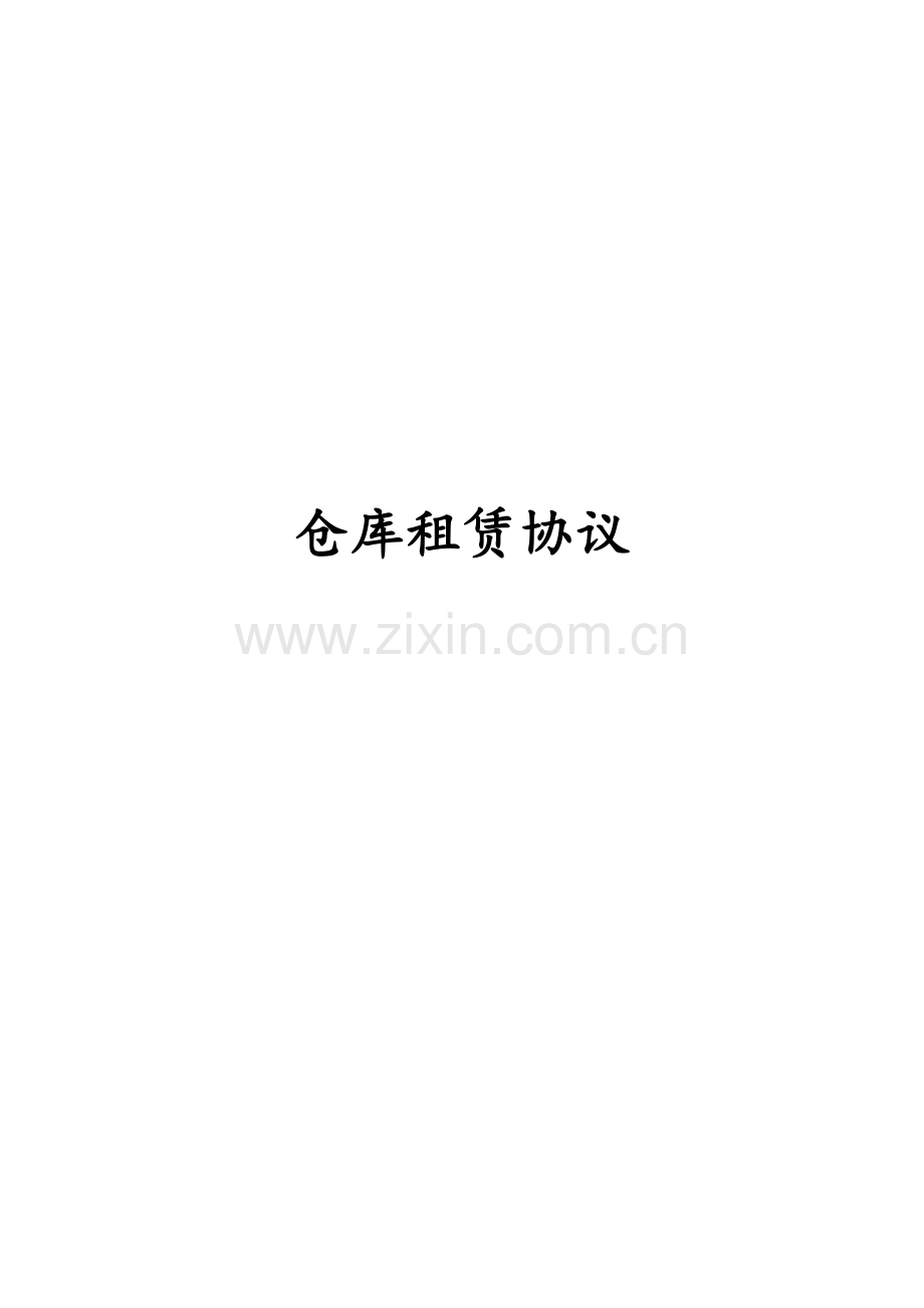 新版仓库租赁合同.doc_第1页