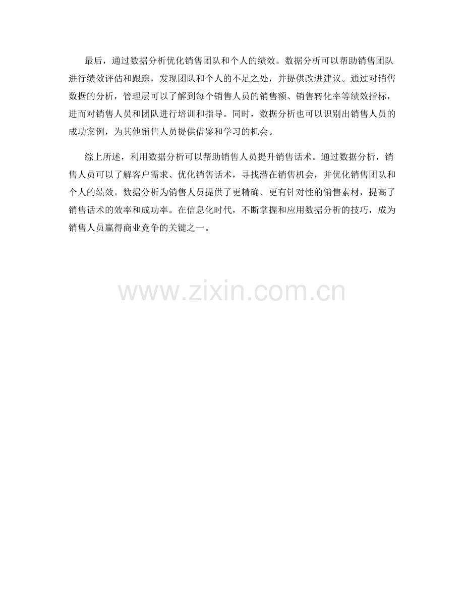 利用数据分析提升销售话术.docx_第2页