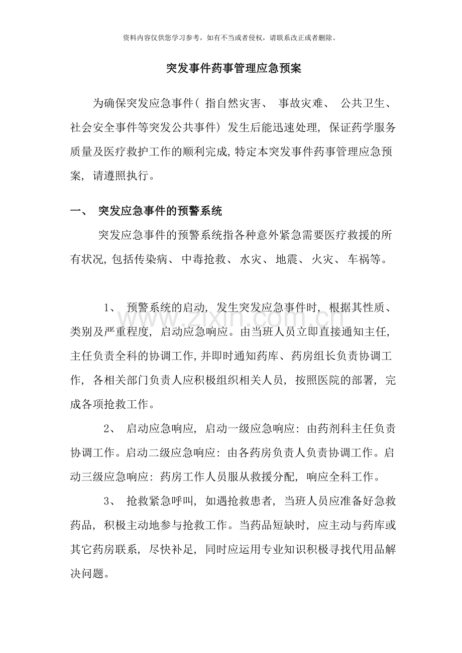 医院突发事件药事管理应急预案样本.doc_第1页