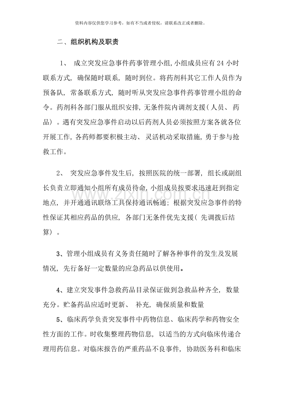 医院突发事件药事管理应急预案样本.doc_第2页