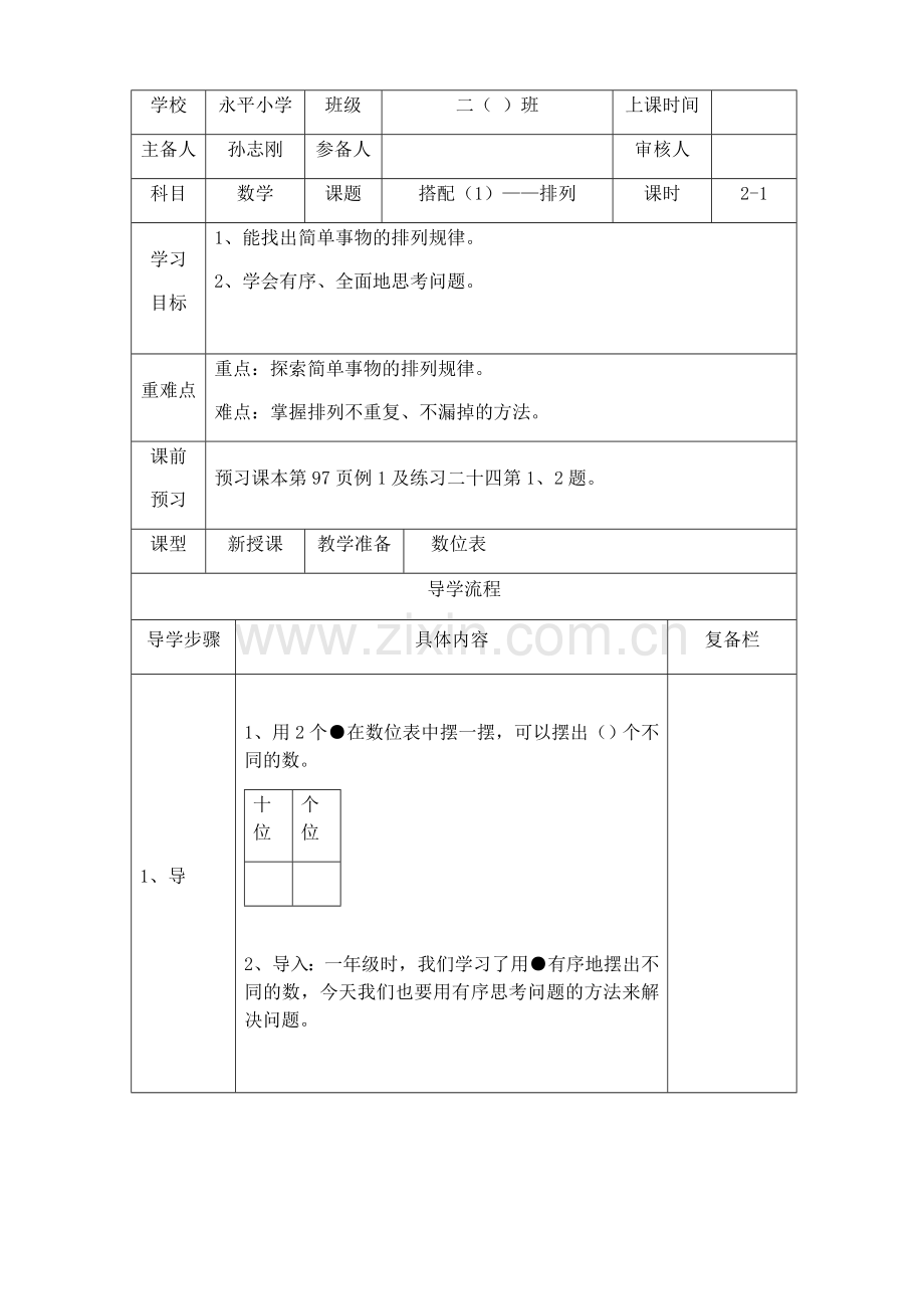 二年级数学上册第八单元《数学广角》导学案.doc_第1页