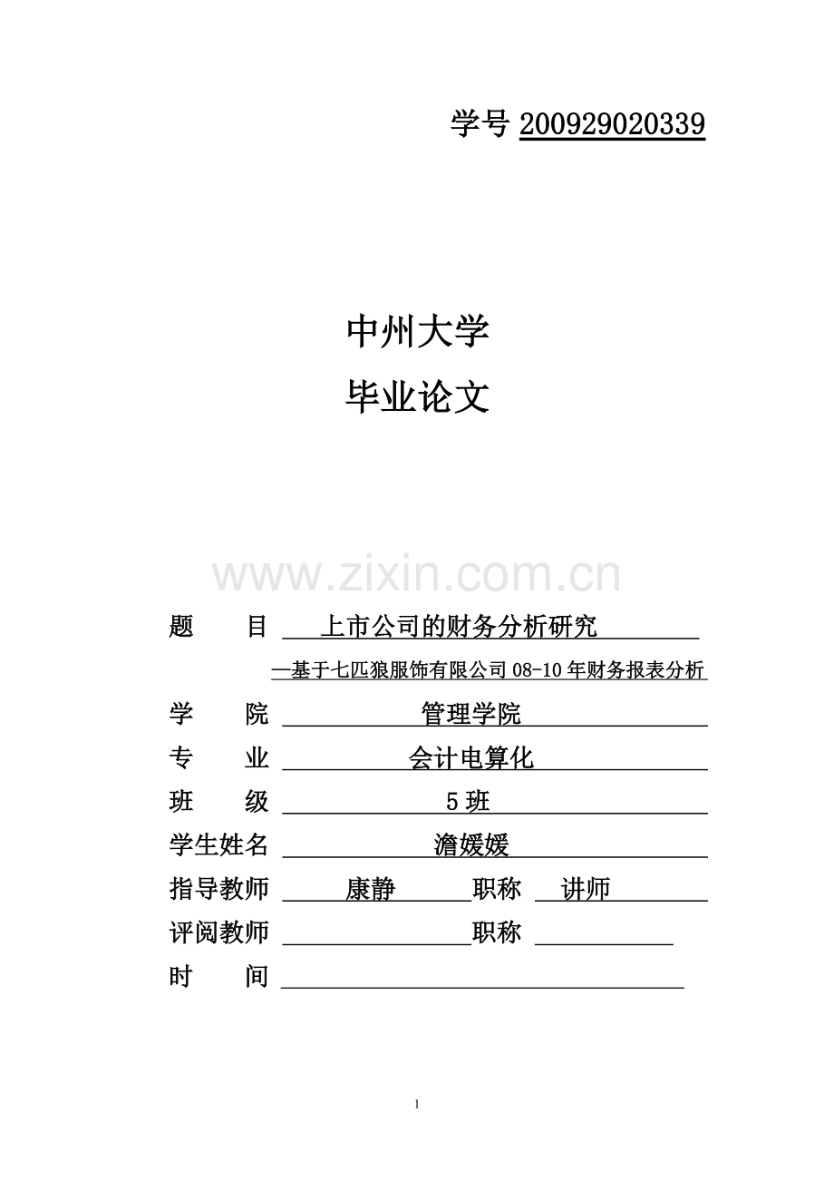 市公司的财务分析研究基于七匹狼服饰有限公司年度财务报表分析--毕业论文.doc_第1页