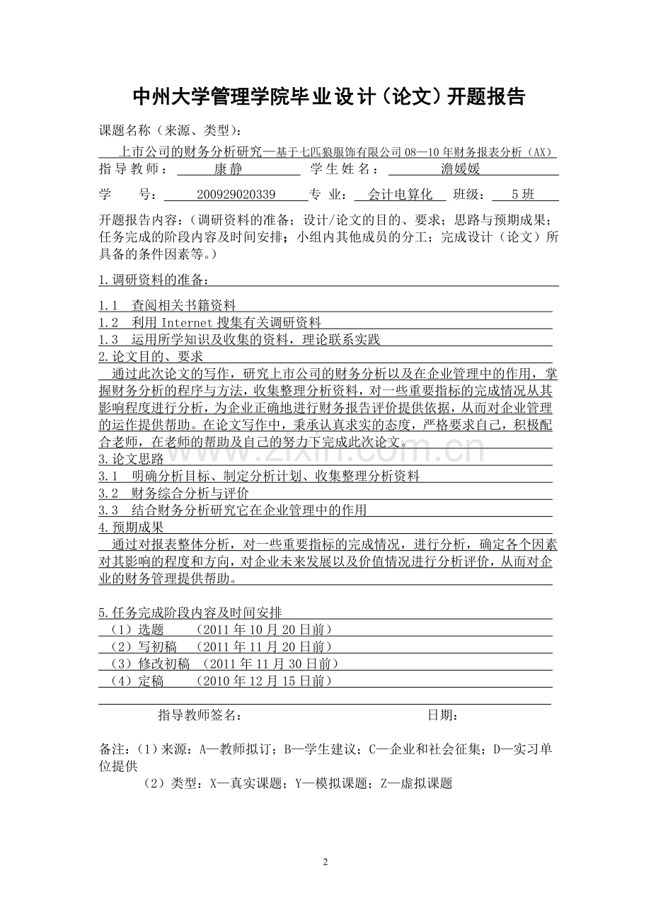 市公司的财务分析研究基于七匹狼服饰有限公司年度财务报表分析--毕业论文.doc_第2页