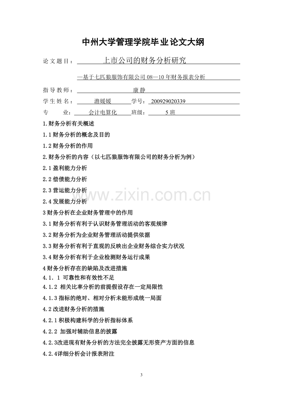 市公司的财务分析研究基于七匹狼服饰有限公司年度财务报表分析--毕业论文.doc_第3页