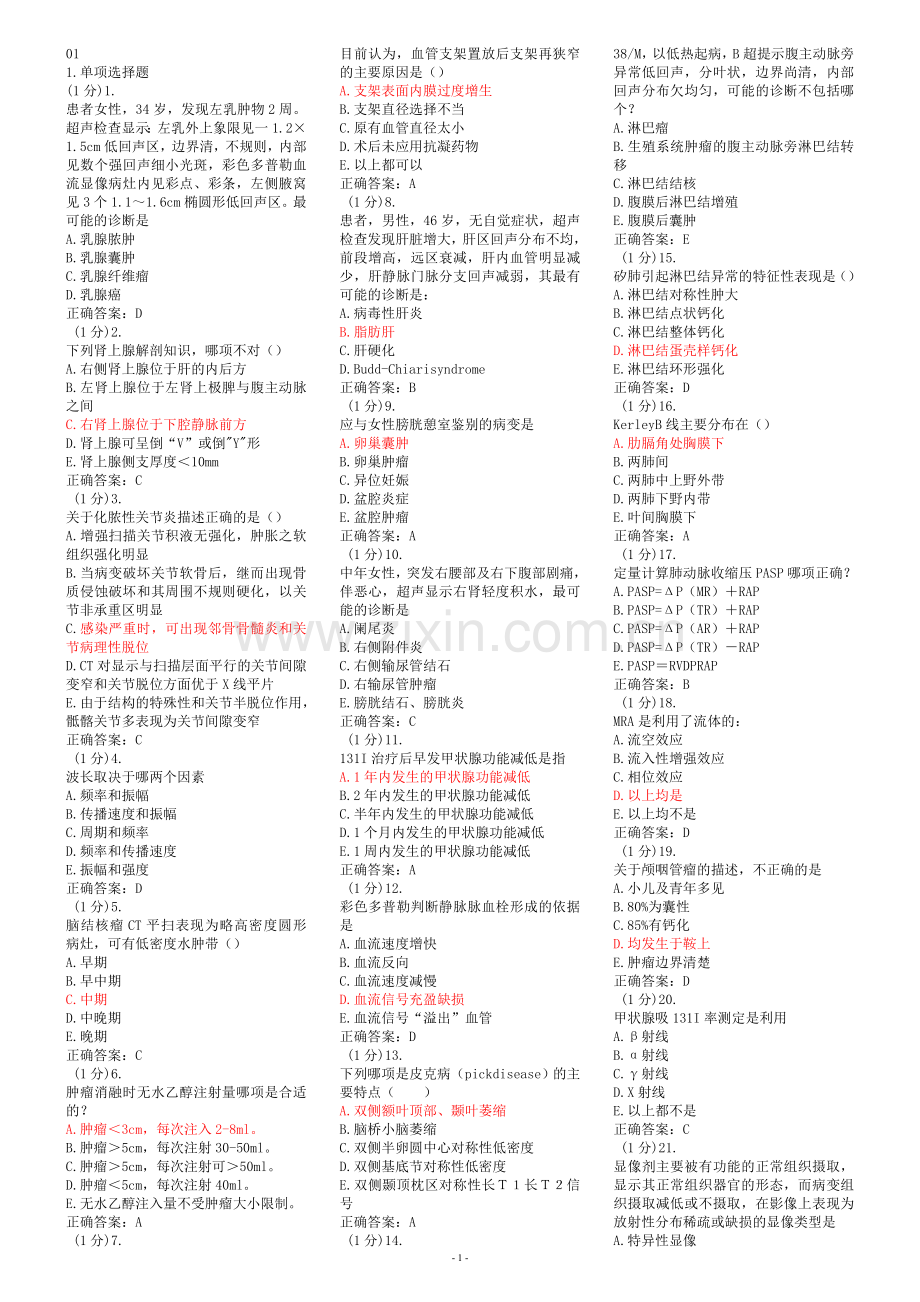 学医影像学住院医师规范化培训题库.doc_第1页