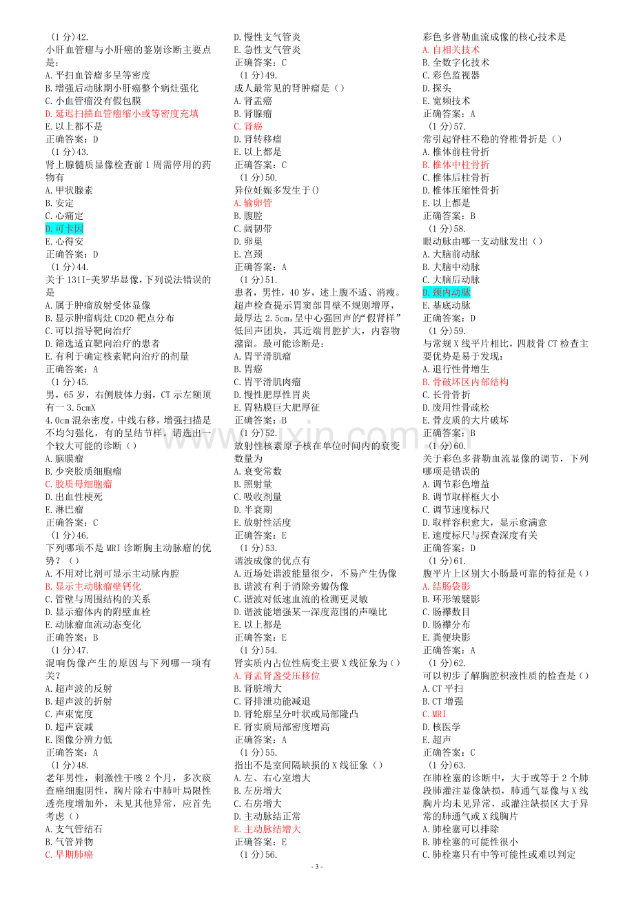 学医影像学住院医师规范化培训题库.doc_第3页