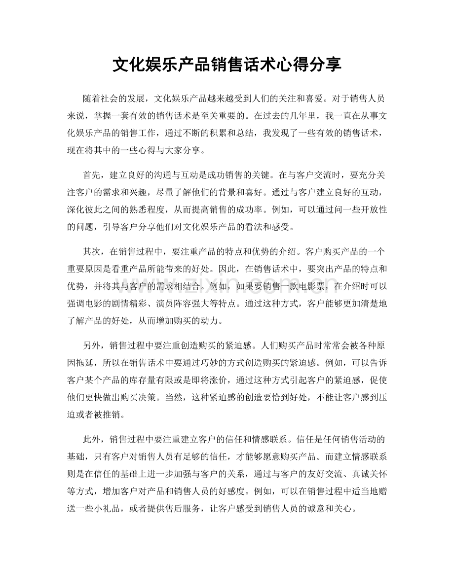 文化娱乐产品销售话术心得分享.docx_第1页