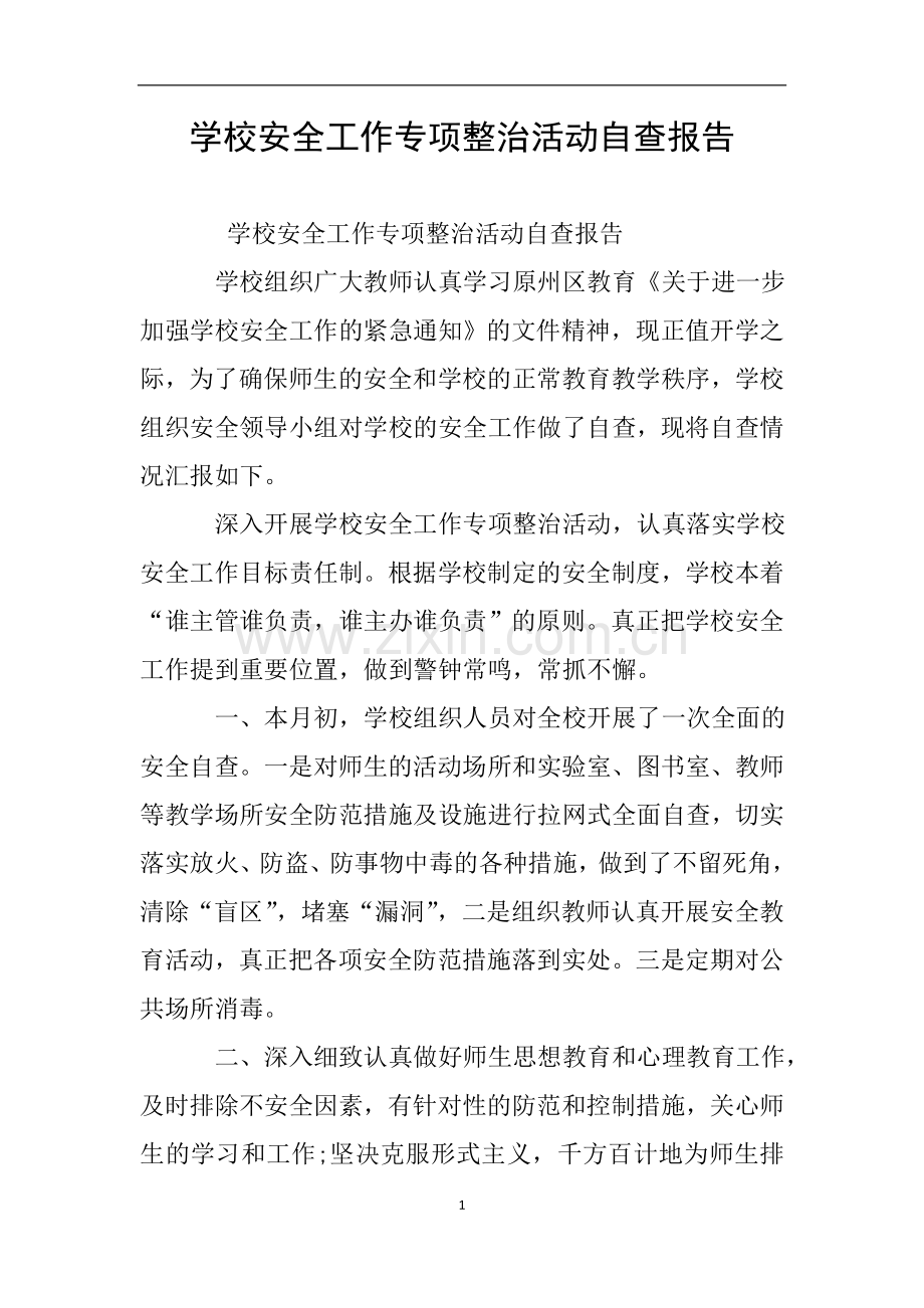 学校安全工作专项整治活动自查报告.doc_第1页