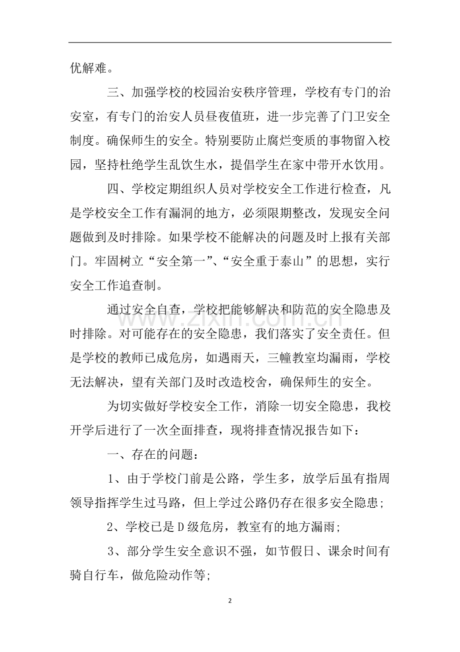 学校安全工作专项整治活动自查报告.doc_第2页