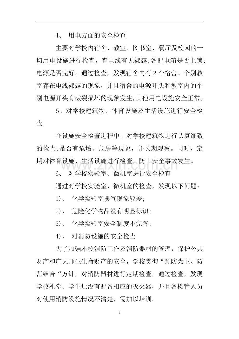 学校安全工作专项整治活动自查报告.doc_第3页