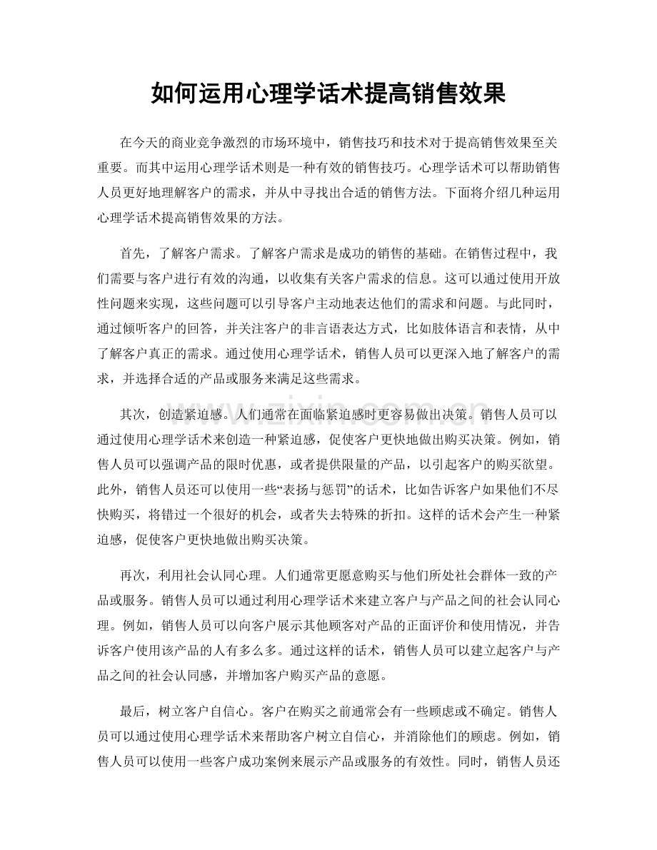 如何运用心理学话术提高销售效果.docx_第1页