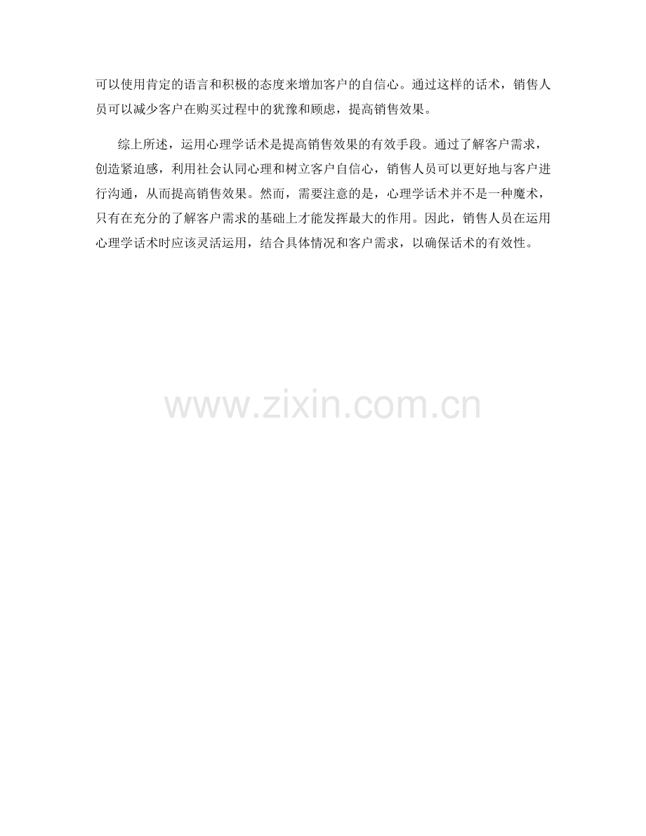 如何运用心理学话术提高销售效果.docx_第2页