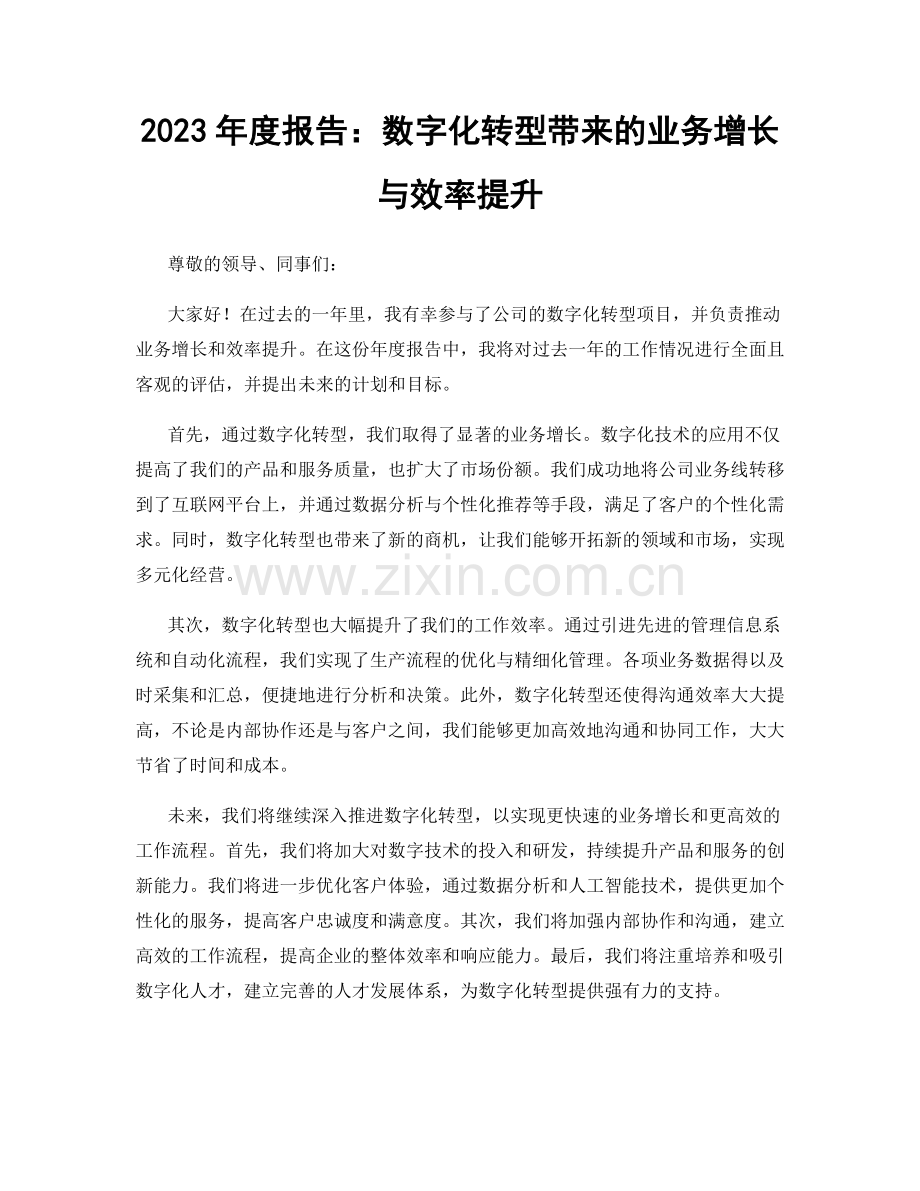 2023年度报告：数字化转型带来的业务增长与效率提升.docx_第1页