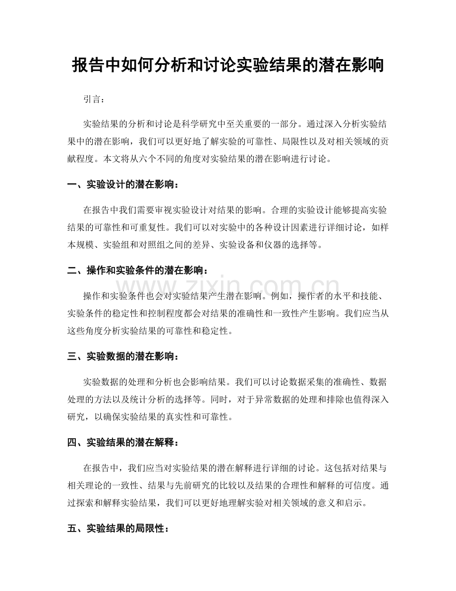 报告中如何分析和讨论实验结果的潜在影响.docx_第1页