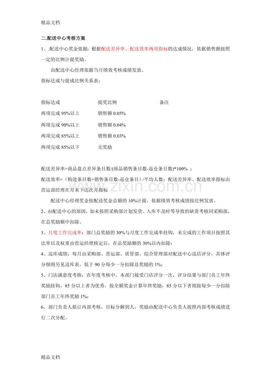 连锁药店绩效考核方案资料.doc_第3页