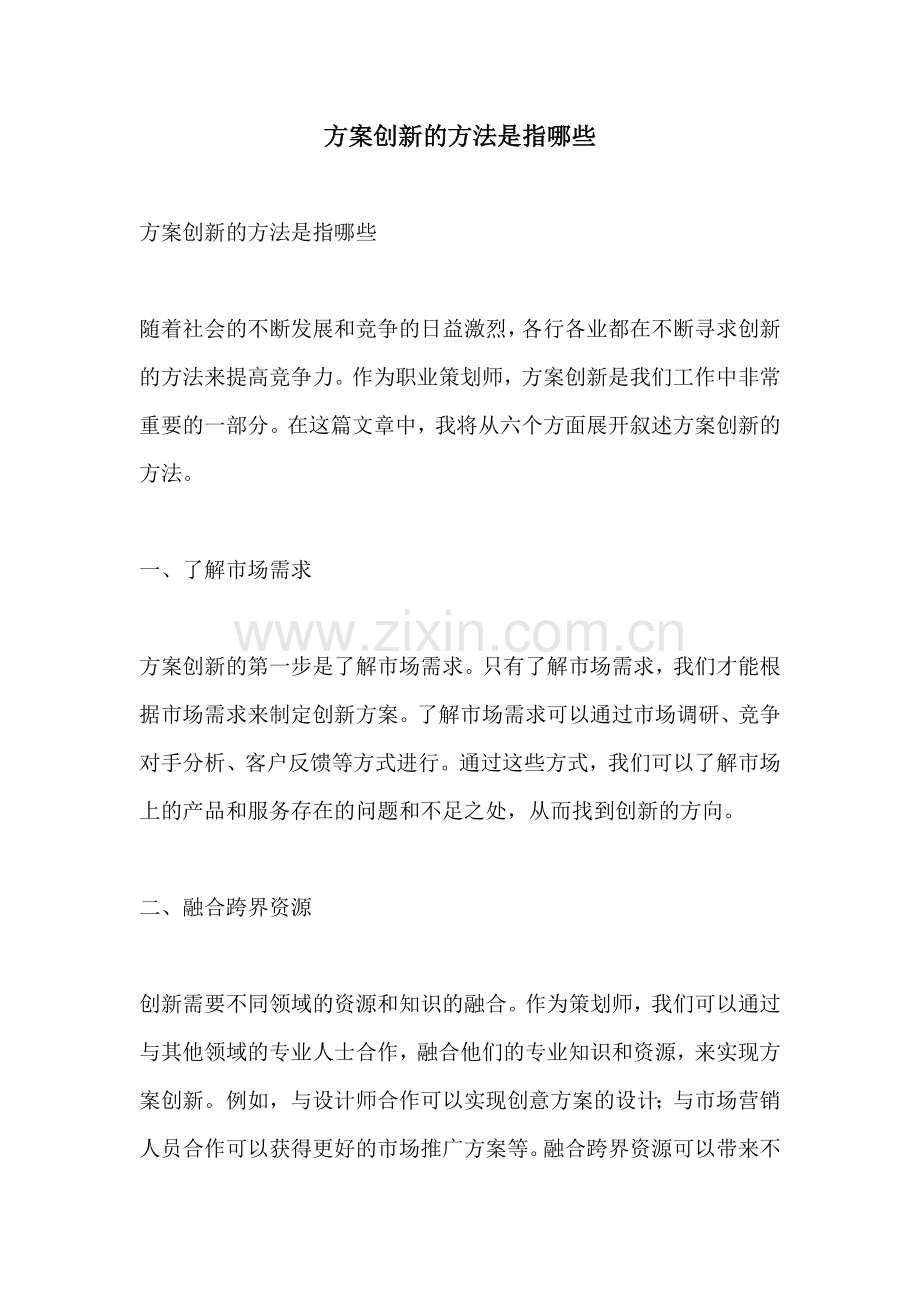 方案创新的方法是指哪些.docx_第1页