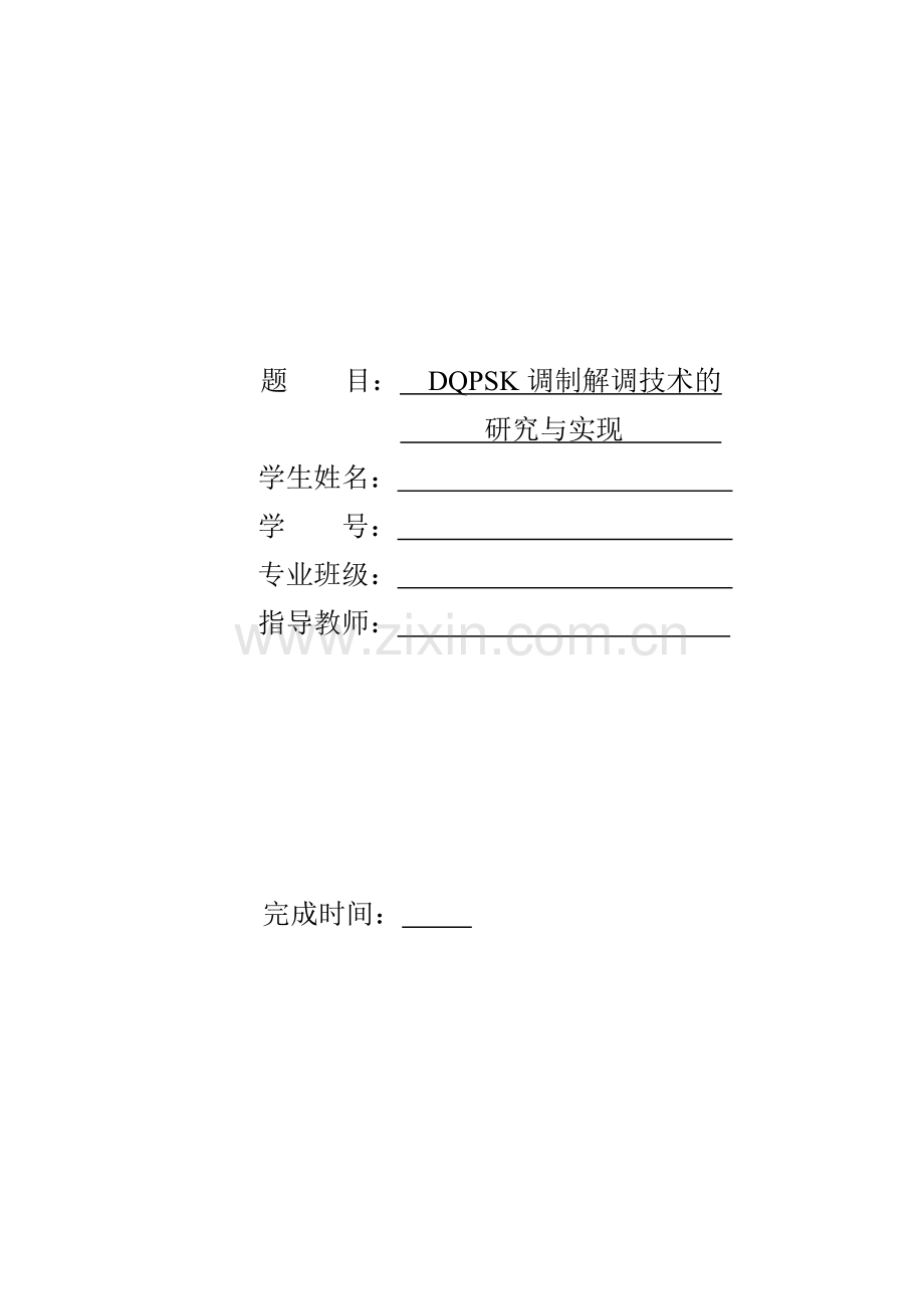 dqpsk调制解调技术的研究与实现--本科毕业设计论文.doc_第1页