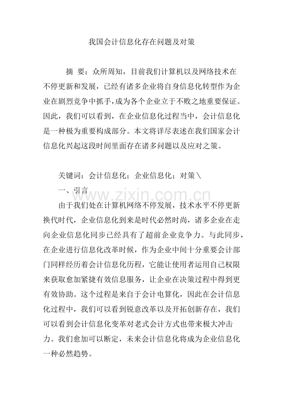 我国会计信息化存在的问题及对策.doc_第1页