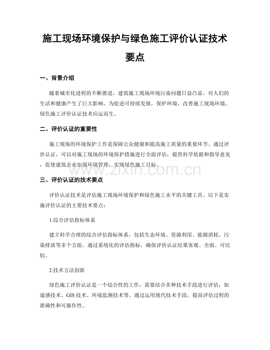 施工现场环境保护与绿色施工评价认证技术要点.docx_第1页