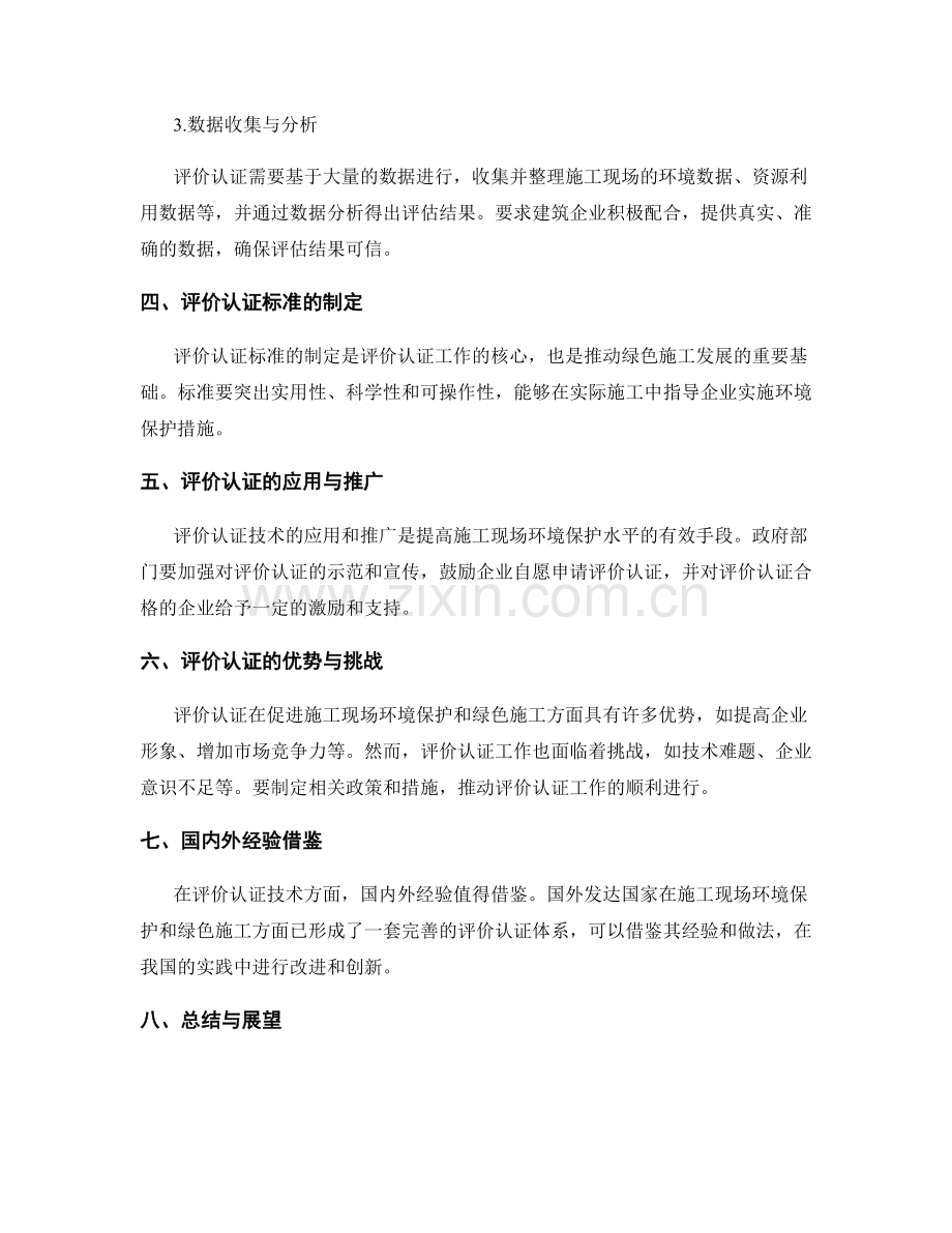 施工现场环境保护与绿色施工评价认证技术要点.docx_第2页