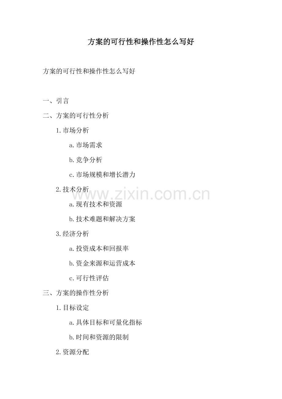 方案的可行性和操作性怎么写好.docx_第1页