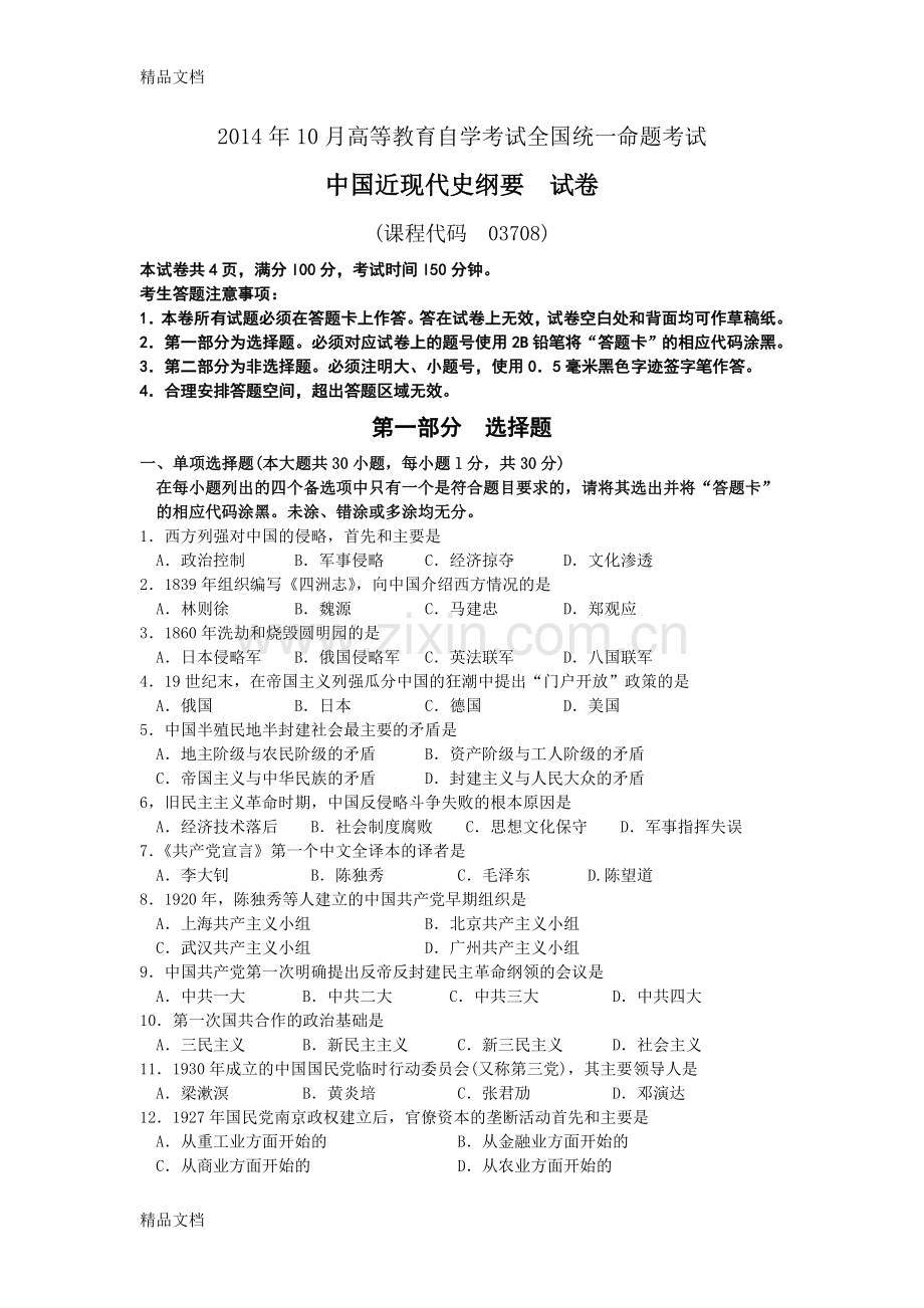 全国自考10月03708中国近代史纲要真题及答案.doc_第1页