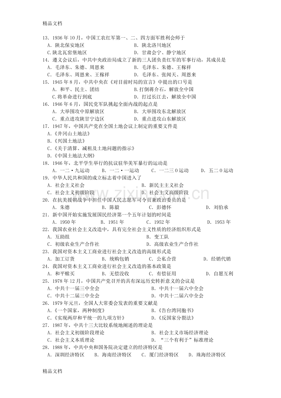 全国自考10月03708中国近代史纲要真题及答案.doc_第2页