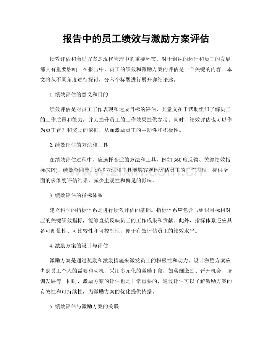 报告中的员工绩效与激励方案评估.docx_第1页