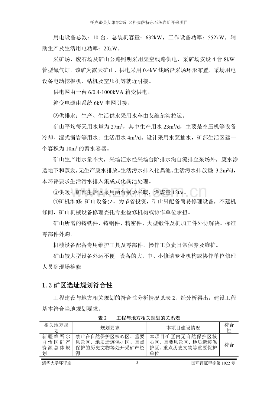 托克逊县艾维尔沟矿区科克萨特东石灰岩矿开采项目环境影响评价报告书.doc_第3页