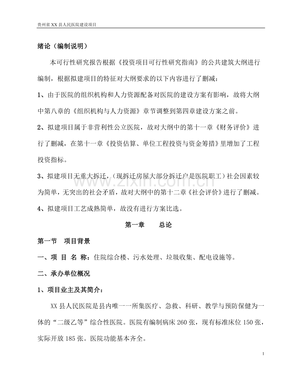 贵州省xx县人民医院建设项目建设可行性研究报告.doc_第1页