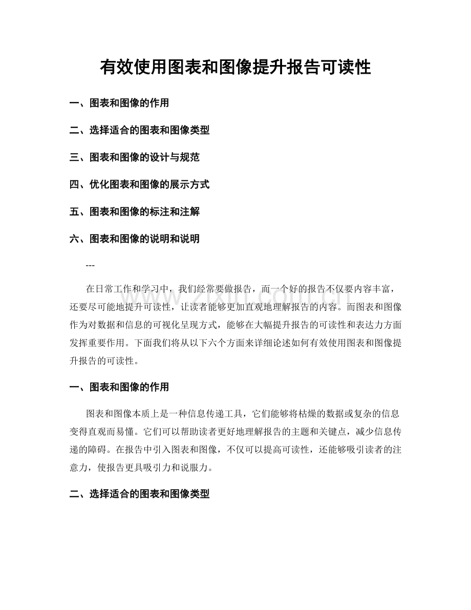 有效使用图表和图像提升报告可读性.docx_第1页