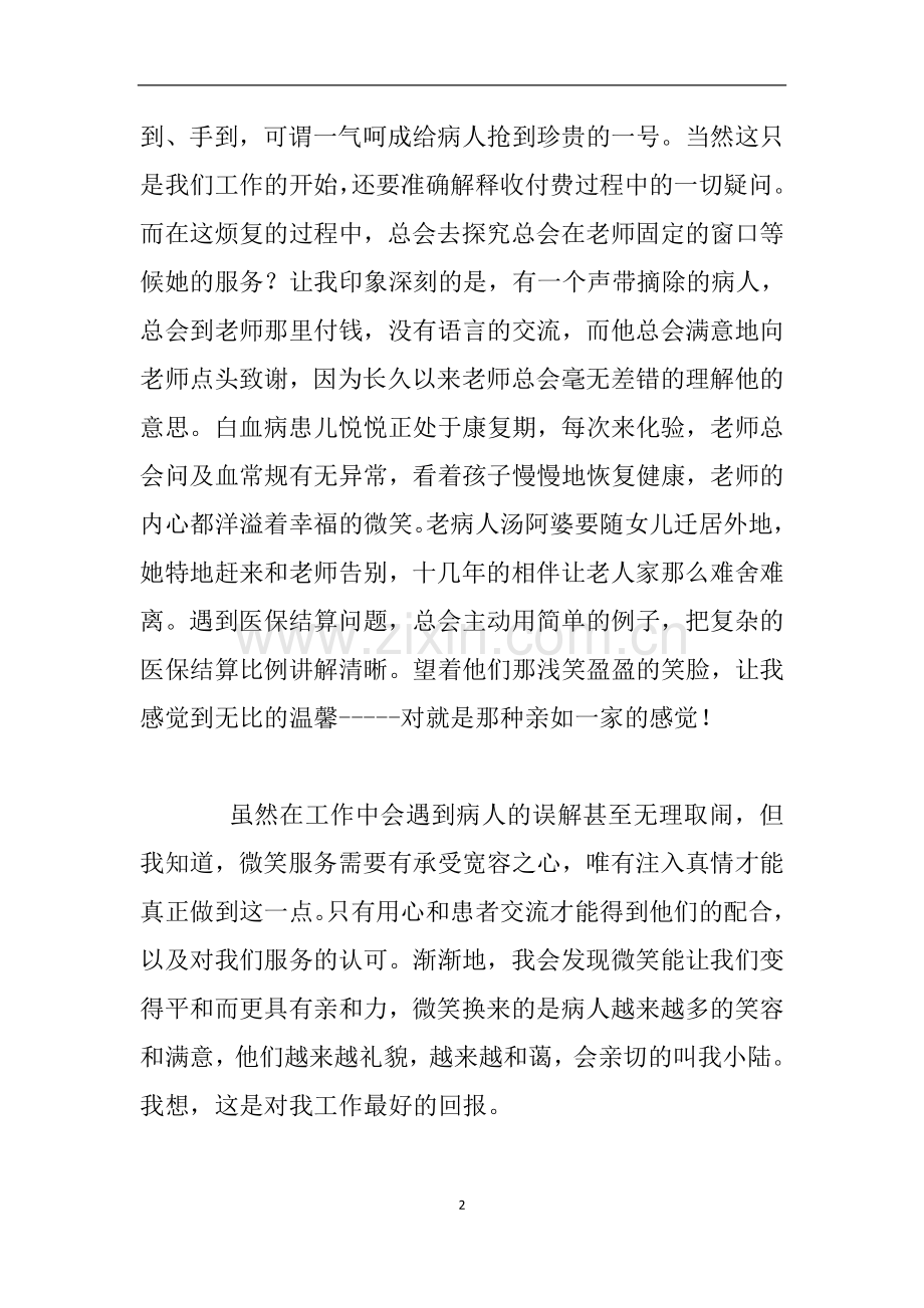 门诊收费处工作人员微笑服务心得体会.doc_第2页