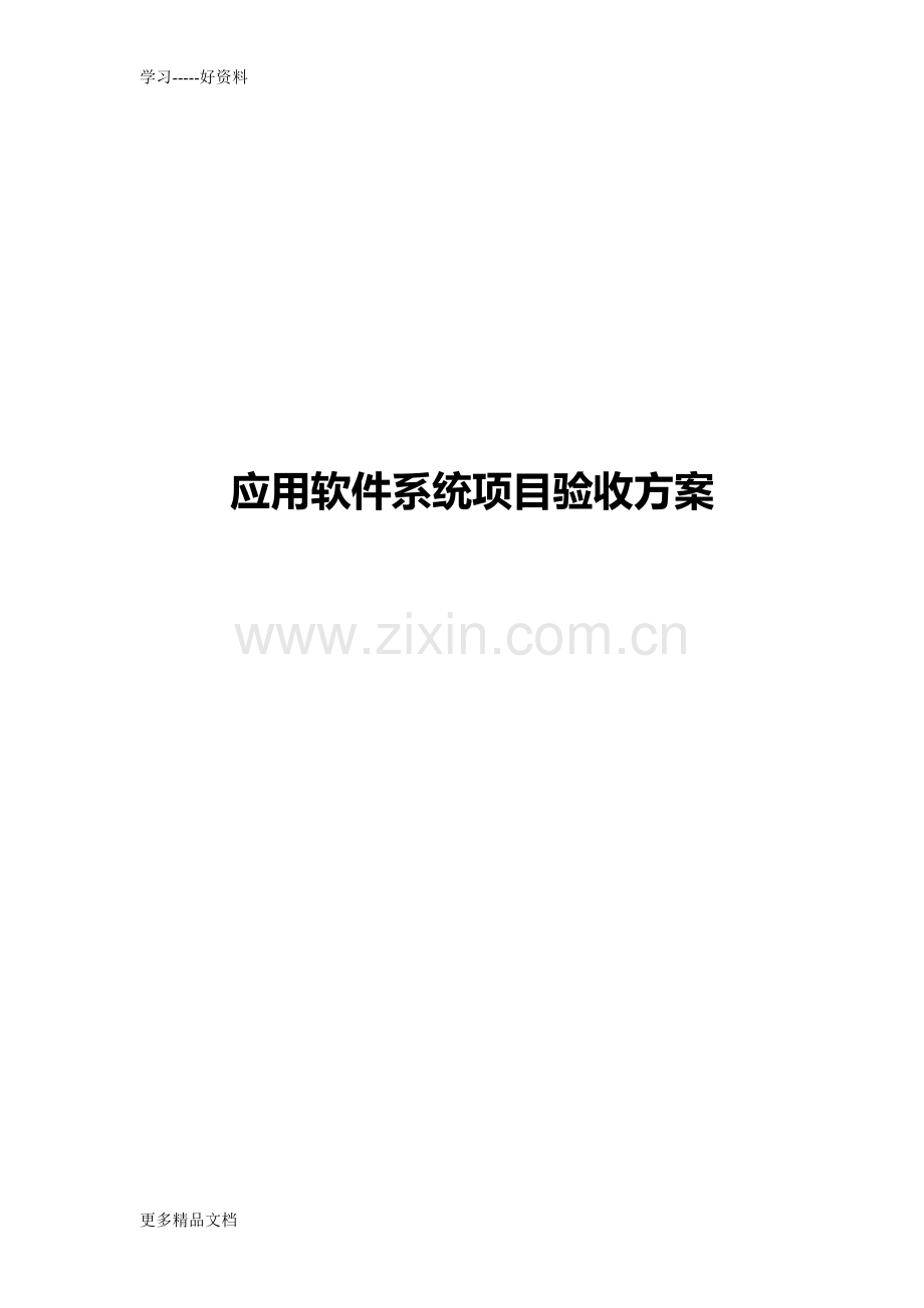 应用软件系统项目验收方案汇编.doc_第1页