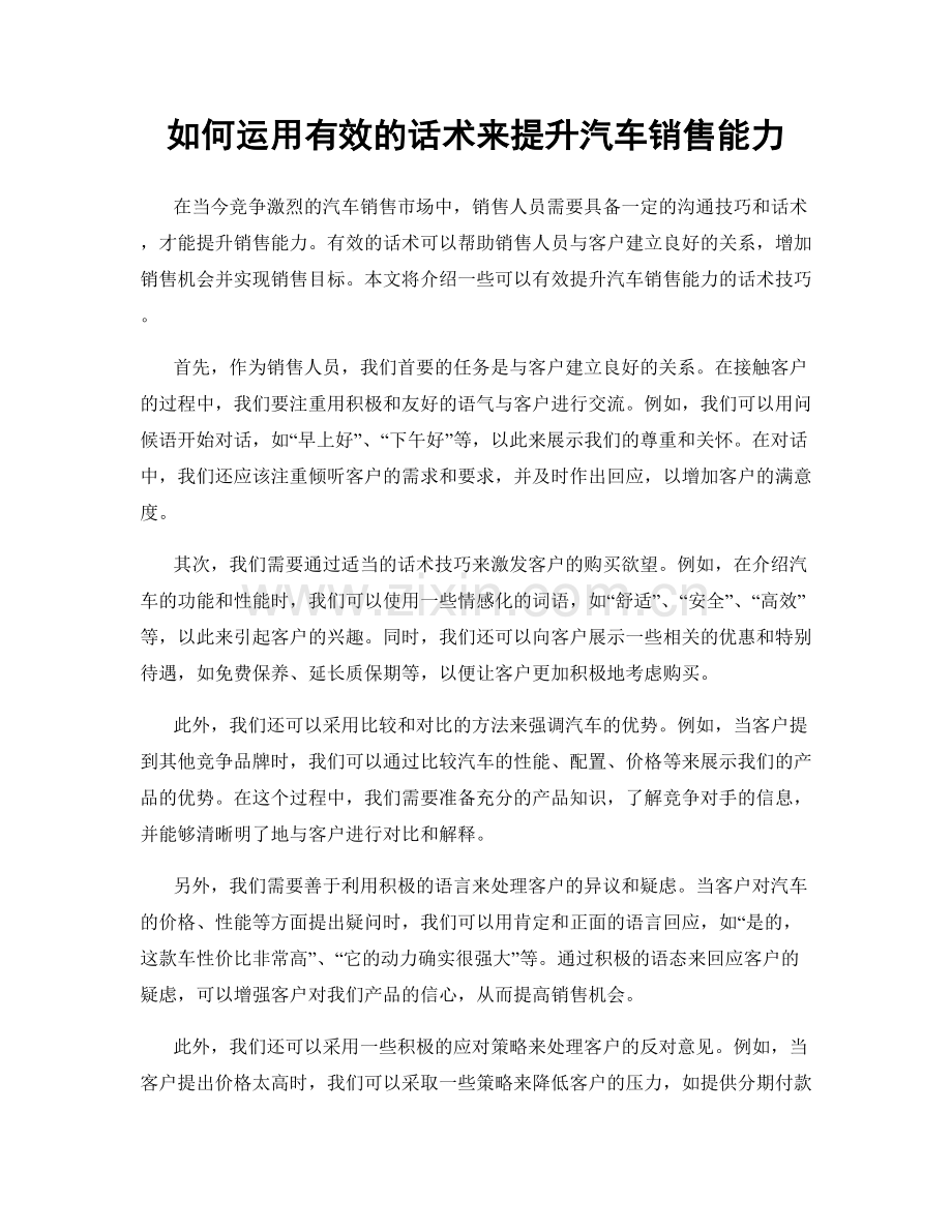 如何运用有效的话术来提升汽车销售能力.docx_第1页