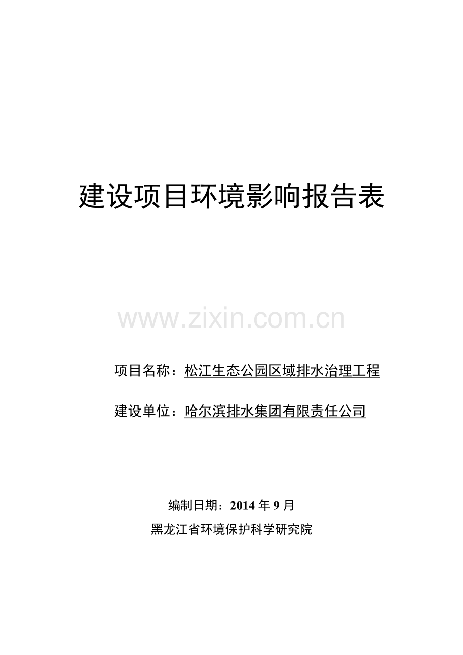 松江生态公园区域排水治理工程立项环境影响评估报告表.doc_第1页