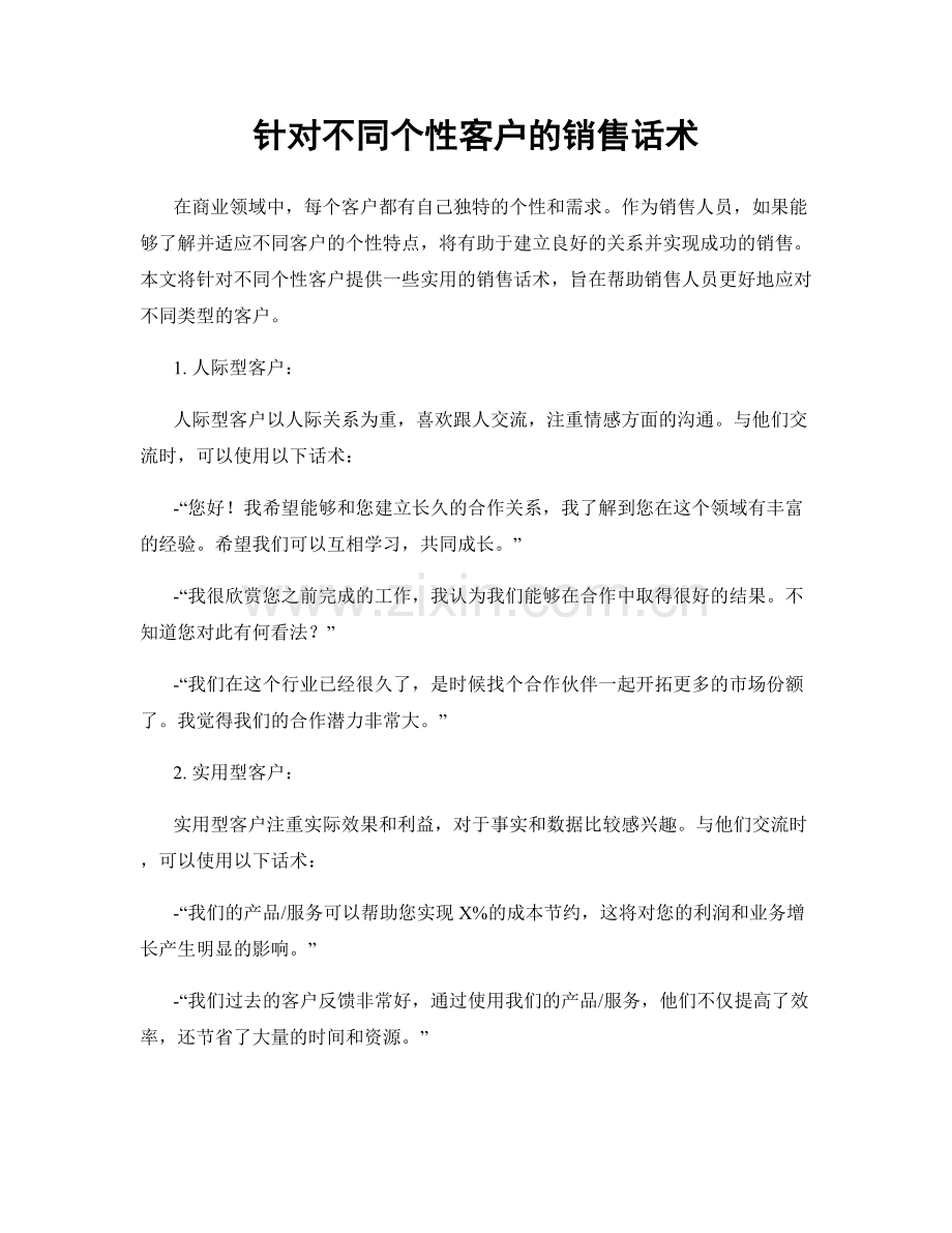 针对不同个性客户的销售话术.docx_第1页