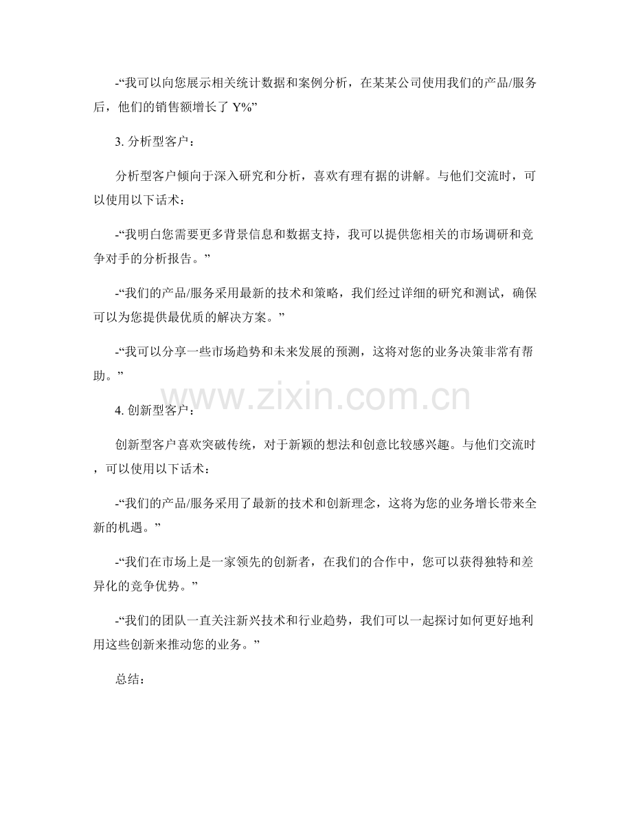 针对不同个性客户的销售话术.docx_第2页