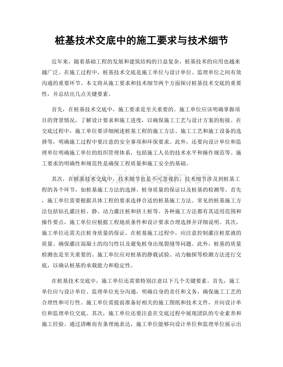 桩基技术交底中的施工要求与技术细节.docx_第1页